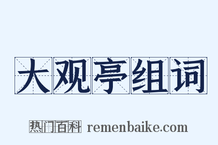 大观亭组词是什么意思的图片